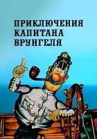 Приключения капитана Врунгеля смотреть онлайн мультсериал 1 сезон 